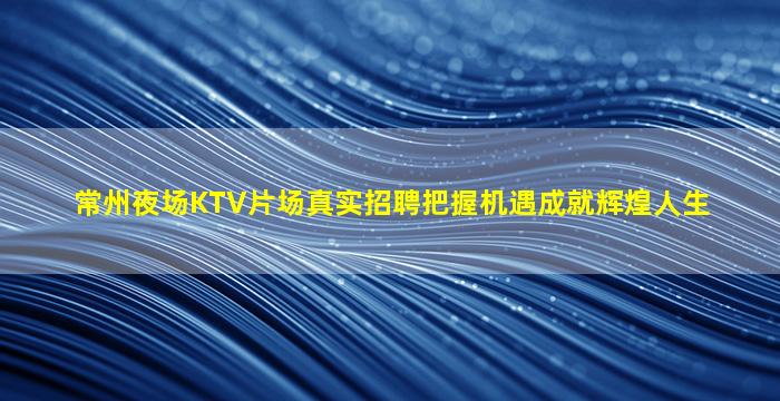 丹东夜总会招聘